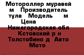 Мотороллер муравей 2-м › Производитель ­ тула › Модель ­ 2-м › Цена ­ 12 000 - Нижегородская обл., Кстовский р-н, Толстобино д. Авто » Мото   